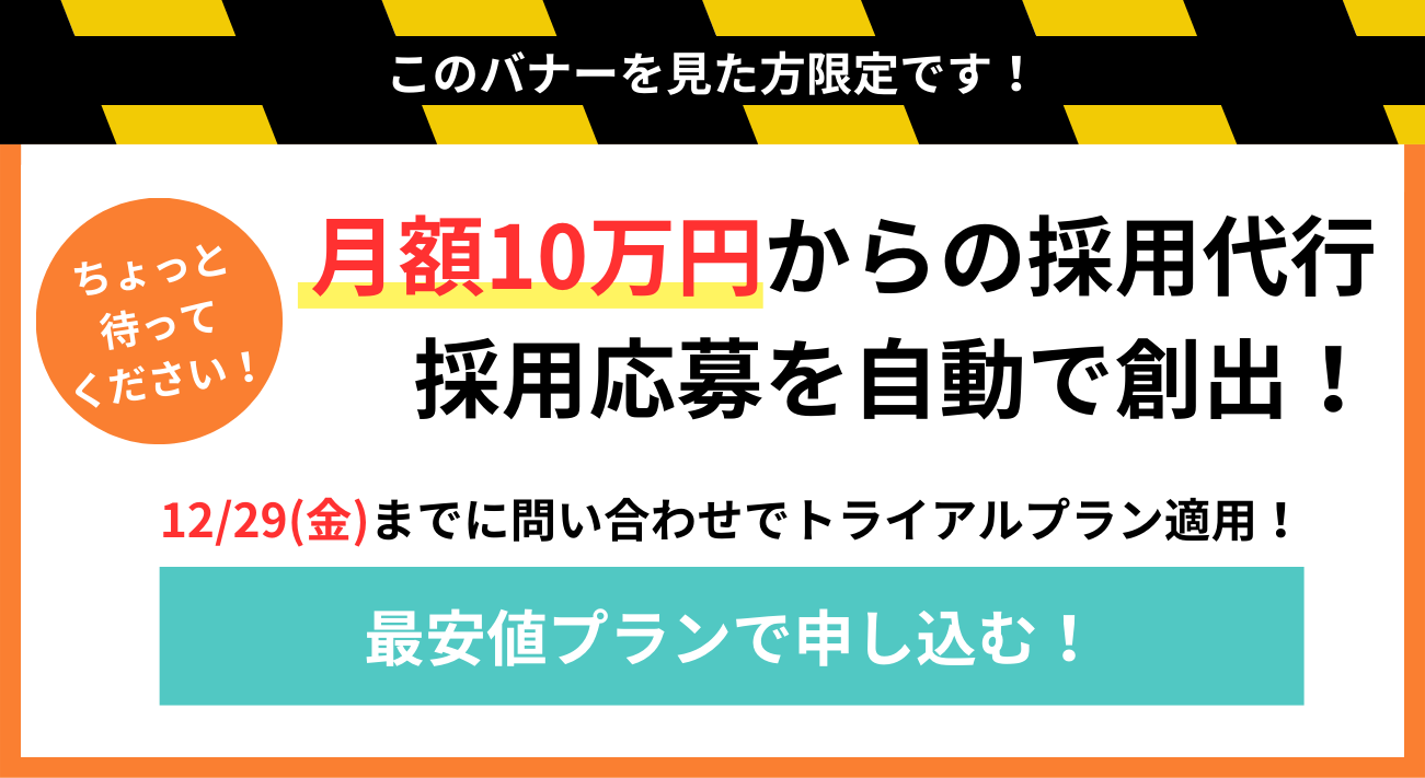 このバナーを見た方限定です!月額5万円からWebマーケティング業務を格安で依頼し放題!12/29（金）までに問い合わせでトライアルプラン適用!最安値プランで申し込む!