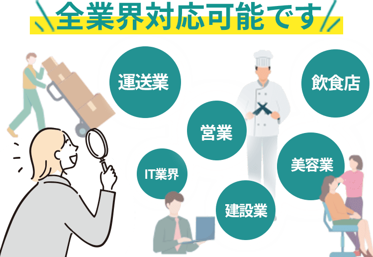 全業界対応可能です