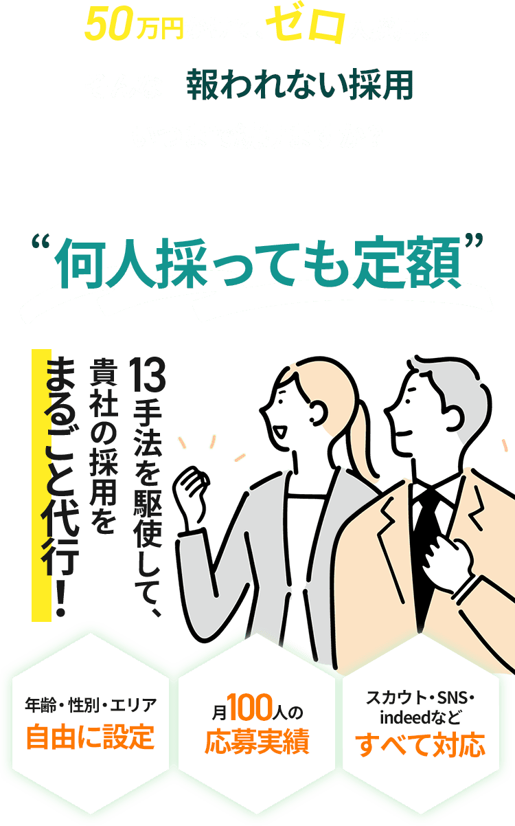 何人採っても定額 13手法を駆使して、貴社の採用をまるごと代行!